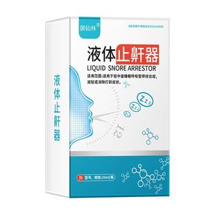 医用液体止鼾器睡觉防打呼噜打鼾专用喷雾男士女贴鼾立停止鼾神器