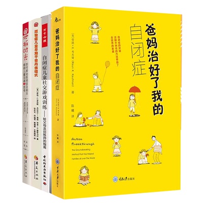 自闭症书籍全4册 孤独症儿童早期干预丹佛模式+自闭症儿童社交游戏+地板时光+爸妈治好了我的自闭症孤独症儿童训练指南