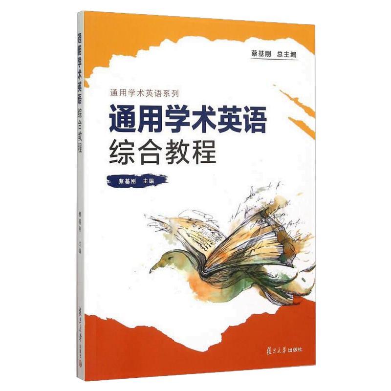 【正版书包邮】通用学术英语