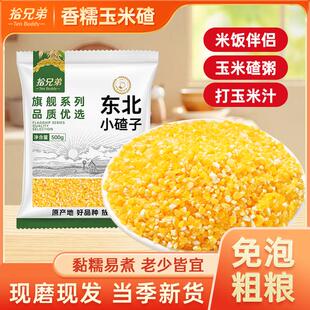拾兄弟东北香糯玉米碴米饭伴侣小碴子玉米糁黏碴子煮饭煮粥