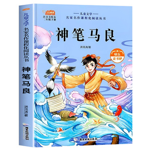 神笔马良彩绘注音版洪汛涛著二年级必读的课外书正版快乐读书吧二年级下册经典书目老师推荐小学生阅读书籍寒假读物配套人教版