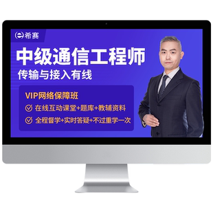 希赛通信工程师中级终端业务动力环境传输接入互联网培训网课