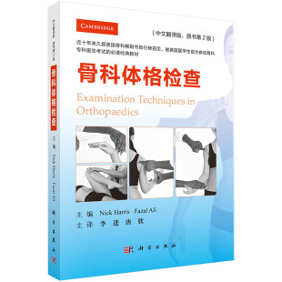 骨科体格检查 骨科专科医生考试的读经典教材 英 尼克·哈里斯 科学出版社