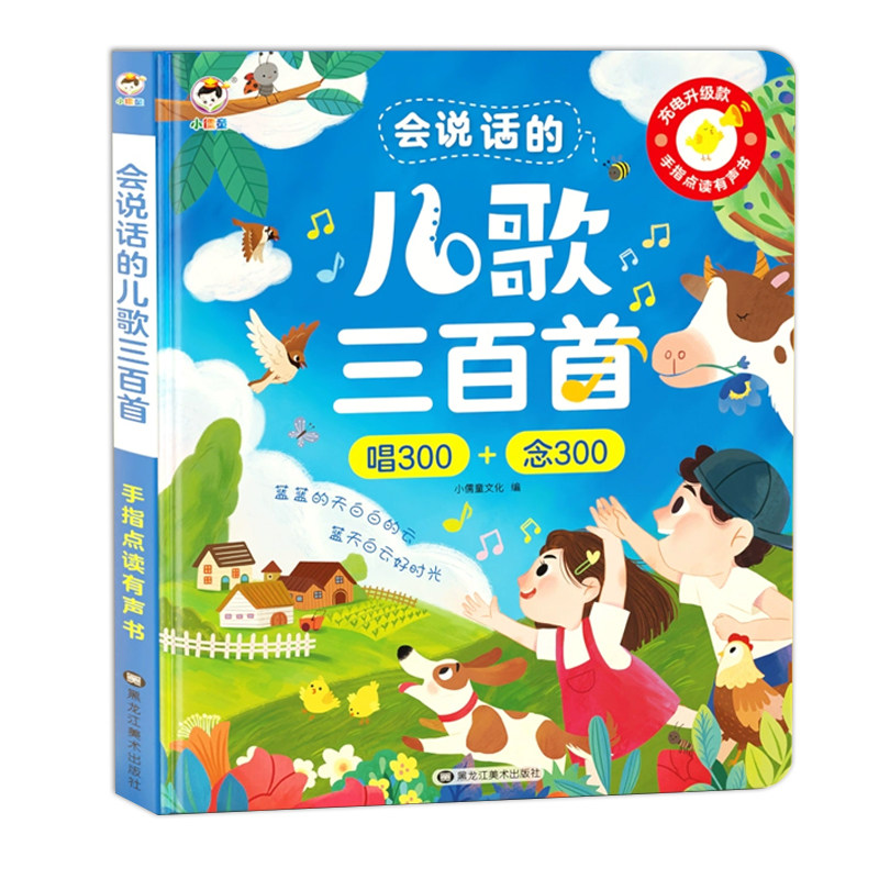 会说话的儿歌三百首300首