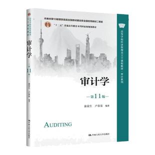 审计学 第11版 秦荣生 卢春泉 高等学校经济管理类主干课程教材 审计系列第十一版 9787300310800 中国人民大学出版社