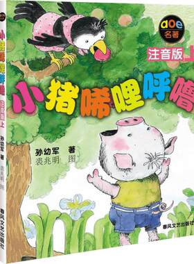 小猪唏哩呼噜注音版上下全2册 小猪稀里呼噜6-7岁孙幼军春风文艺出版社一年级阅读课外书必读拼音绘本儿童启蒙故事推荐课外阅读