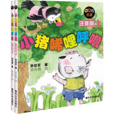 小猪唏哩呼噜注音版上下全2册 小猪稀里呼噜6-7岁孙幼军春风文艺出版社一年级阅读课外书必读拼音绘本儿童启蒙故事推荐课外阅读