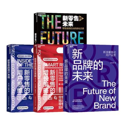 【湛庐旗舰店】新零售时代四部曲：新零售的未来+新品牌的未来+新零售的增长策略+新零售的用户思维 共4册