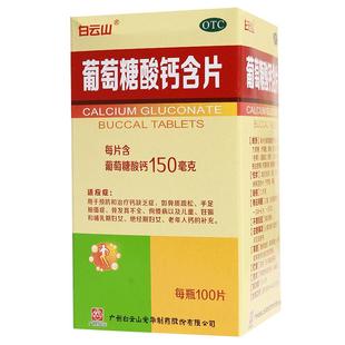 白云山葡萄糖酸钙含片白云山光华片剂旗舰店钙片药房医药官方otc