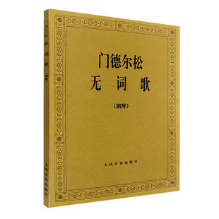 正版 门德尔松无词歌 钢琴练习曲教程人民音乐钢琴曲谱练习外国名歌曲谱练习钢琴音乐弹奏门德尔松无词歌(钢琴)