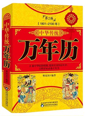 正版中华传统万年历第节