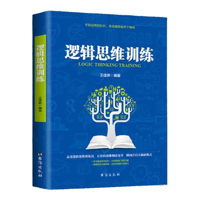 正版 逻辑思维训练 思维导图 百科全书 简单的逻辑学导论 逻辑学基本原理 推理 迷宫 逻辑学 青少年成人左右脑潜能开发