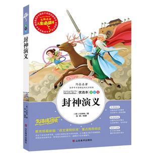 封神演义无障碍阅读原著正版小学生版四五六年级必读课外阅读书籍白话文青少年读物封神榜姜子牙儿童版中国古代神话故事三国
