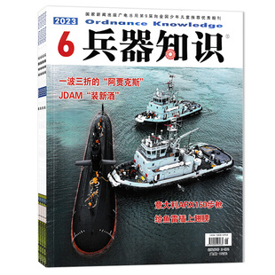 【套餐可选】兵器知识杂志 2025年9月 可选2024/2023/2022/2021全年珍藏 兵器漫话科技科普飞机模型航空知识军事书籍期刊