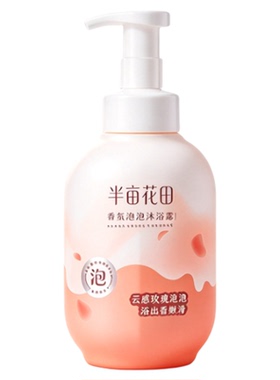 半亩花田香氛泡泡沐浴露持久留香