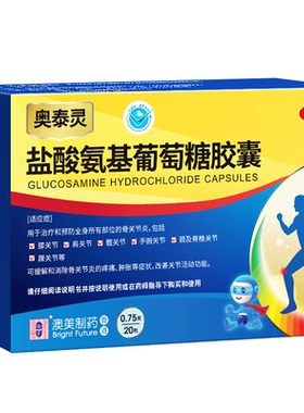 [奥泰灵]盐酸氨基葡萄糖胶囊0.75g*20粒/盒