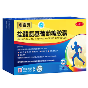 [香港制造]奥泰灵盐酸氨基葡萄糖胶囊20粒治疗预防关节炎正品氨糖