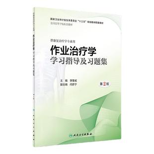 [旗舰店 现货] 作业治疗学学习指导及习题集（第2版）李奎成 主编 供康复治疗学专业用 9787117280037