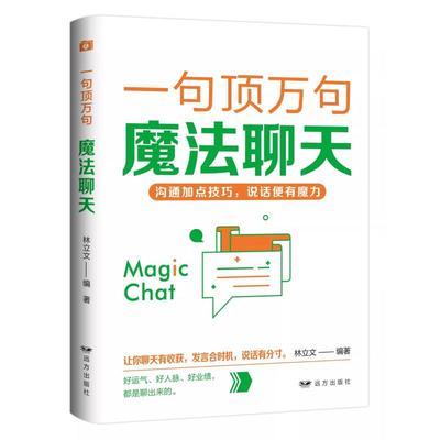 魔法聊天一句顶万句沟通技巧跟任何人都聊得来说服力爆款文案掌握沟通技巧提升沟通交往能力幽默