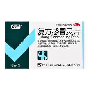 诺金复方感冒灵片40片/盒鼻塞涕浊咽喉红肿咳嗽痰黄粘稠