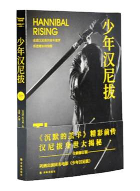 沉默的羔羊系列：少年汉尼拔 “沉默的羔羊”精彩前传 汉尼拔身世大揭秘走进他的童年噩梦看恶魔如何惊醒惊悚悬疑外国小说同名电影