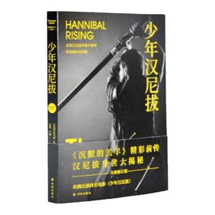 沉默的羔羊系列：少年汉尼拔 “沉默的羔羊”精彩前传 汉尼拔身世大揭秘走进他的童年噩梦看恶魔如何惊醒惊悚悬疑外国小说同名电影