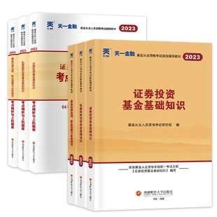 科目一二三天一金融2026年基金从业资格考试教材题库历年真题试卷必刷题证券投资基金基础知识法律法规职业道德私募股权基从资格证