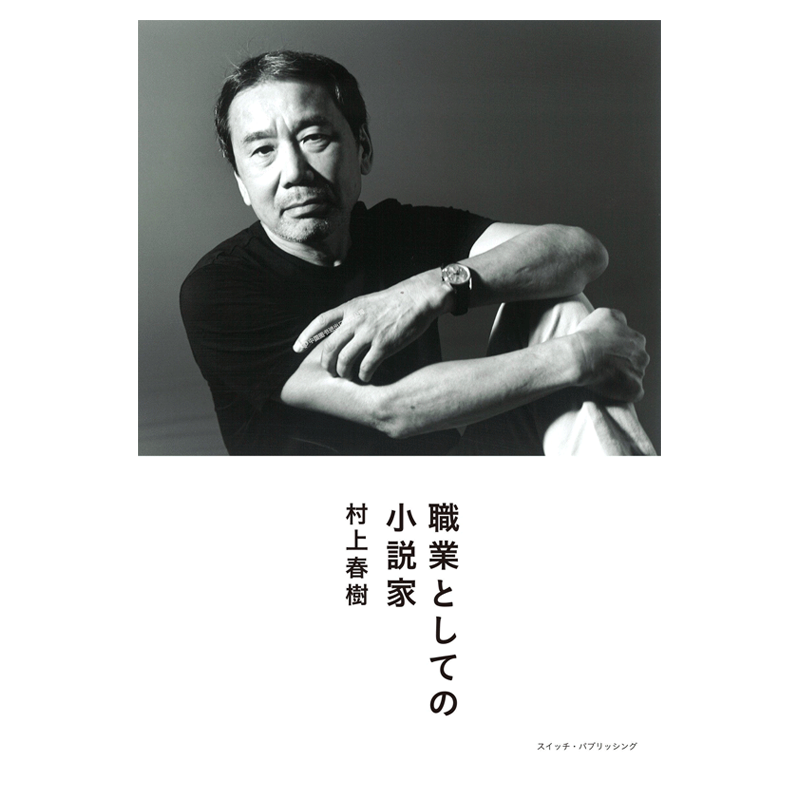 现货【深图日文】村上春树自传 職業としての小説家 以小说家作为职业 村上春樹  (著) 日本原版进口 正版 书 文学 日本语