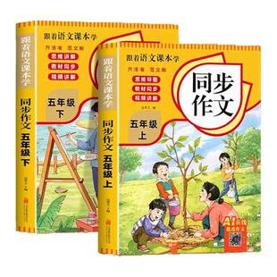 2026新版小学五年级下册同步作文人教版语文教材同步范文仿写素材全解好词好句佳段积累老师推荐小学生优秀作文大全写作指导作文书