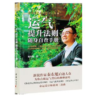 正版运气提升法则 随身自查手册 秦东魁著 你是自己命运设计师系列三部曲 秦东魁老师的书 好运从心开始团结出版社包邮畅销书