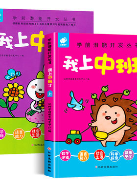 我上中班了 全套2册 幼儿园中班教材用书 3-4-5岁儿童潜能开发书籍幼儿早教启蒙认知益智游戏图书 亲子阅读图书绘本2-3岁BY