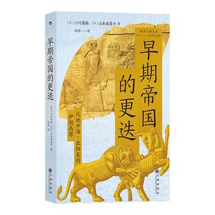 后浪正版现货 早期帝国的更迭 从地中海-亚细亚到伊朗高原 亚历山大东征希波战争 小亚细亚史世界史社科历史书籍