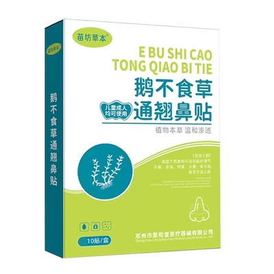 苗坊草本苍耳子鹅不食草通窍鼻贴