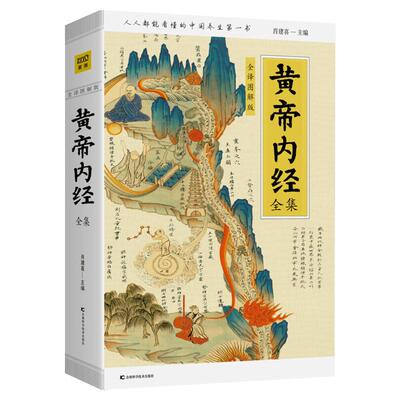 黄帝内经全集 全译图解版 黄帝内经原版正版 皇帝内经中医正版 跟着黄帝内经学养生 白话插图版 名著医学药膳中医文献皇帝内经书籍