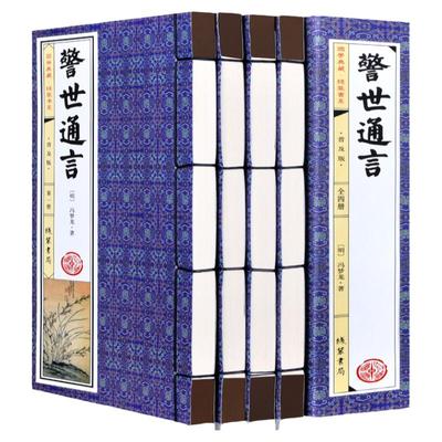 警世通言  手工仿古线装书 全套4册 冯梦龙著古典白话短篇小说集绣像图文版 三言二拍之一 中国古典文学名著