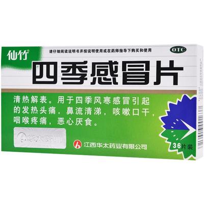 仙竹四季感冒片中药鼻流清涕胃部口腔恶心厌食咽喉疼痛咽喉36片