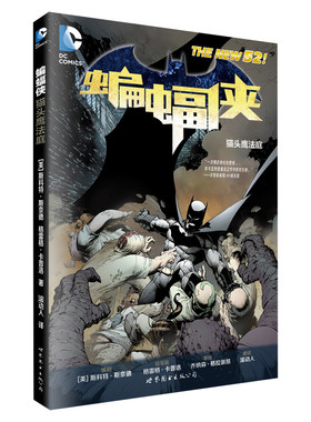 【出版社官方自营】蝙蝠侠:猫头鹰法庭  N52 第一卷 DC 世图美漫 斯科特·斯奈德