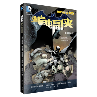 【出版社官方自营】蝙蝠侠:猫头鹰法庭  N52 第一卷 DC 世图美漫 斯科特·斯奈德