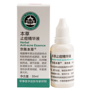 京卫本草祛痘精华液30ml去止痘抗粉刺青春痘减少粉刺国货男女士学
