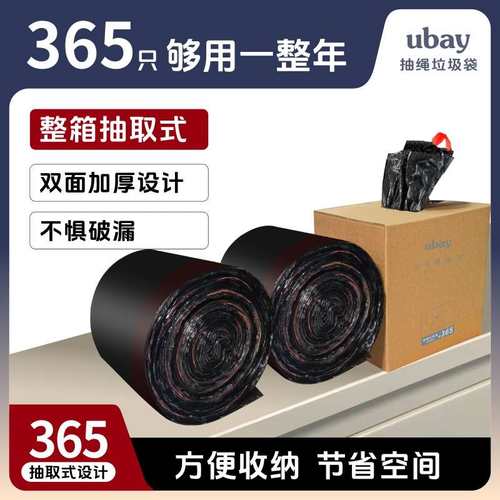 ubay加厚365只抽绳垃圾袋整箱抽取式家用大号大卷厨房办公室宿舍