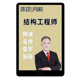 环球网校2026年注册结构工程师视频课程公共基础考试网课视频课件