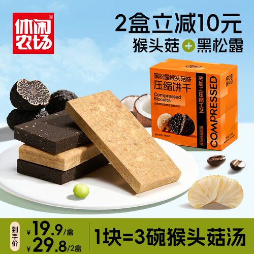 猴头菇黑松露生椰拿铁压缩饼干 营养代餐应急饱腹真材实料