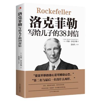 【认准正版】洛克菲勒写给儿子的38封信原版 三十八勒克菲勒洛克菲洛洛菲克落克菲勤 洛克菲特克洛菲勒书籍畅销书排行榜后成人励志
