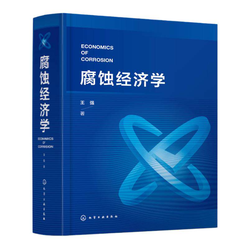 腐蚀经济学 腐蚀行业经济学专著 腐蚀经济基础知识 蚀与腐蚀规律 腐蚀与GDP 腐蚀事故风险预测预防 大专院校腐蚀工程类专业参考书