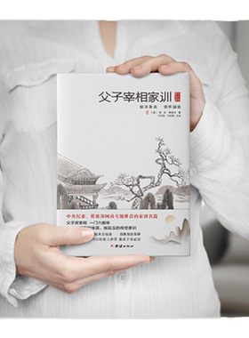 父子宰相家训 全新全注全译本聪训斋语澄怀园语 清代父子宰相张英张廷玉的传世家训，“六尺巷”的由来中国哲学社科书籍团结出版社