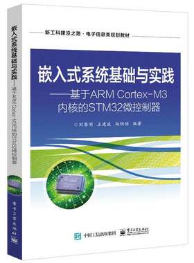 【正版旧书】嵌入式系统基础与实践基于ARMCortexM3内核的STM32微控制器刘黎明电子工业出版社9787121390890