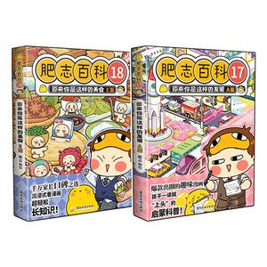 肥志百科17-18【特典版】