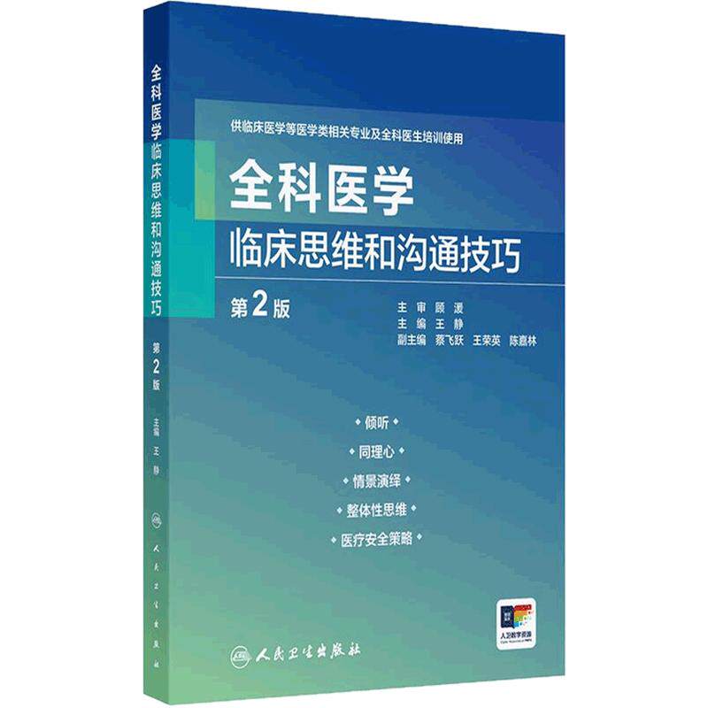 全科医学临床思维和沟通技巧第2二版王静约翰莫塔儿科妇科临床医学门诊案例规培诊疗医师医生培训使用人民卫生出版社内科学书