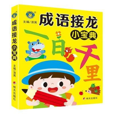 成语接龙小宝典幼儿成语训练大全