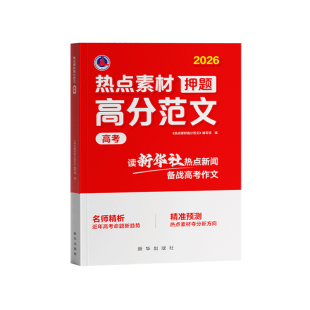 【央视网】2026新版高考热点素材押题高分范文 高考作文热点素材全国适用高考满分作文素材解析精选高三作文冲刺辅导书籍时光学SG